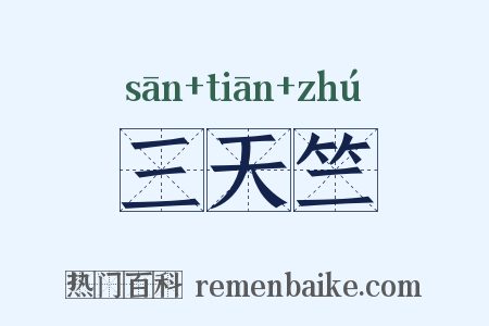 三天竺是什么意思的图片